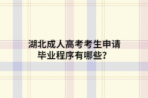 湖北成人高考考生申請(qǐng)畢業(yè)程序有哪些？