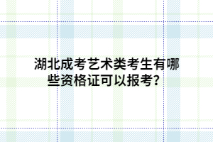 湖北成考藝術類考生有哪些資格證可以報考？