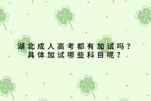 湖北成人高考都有加試嗎？具體加試哪些科目呢？