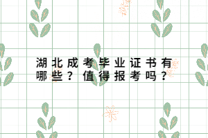 湖北成考畢業(yè)證書有哪些？值得報(bào)考嗎？