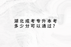 湖北成考專升本考多少分可以通過？