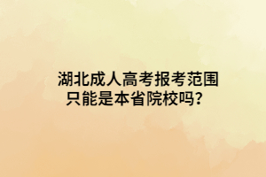 湖北成人高考報(bào)考范圍只能是本省院校嗎？