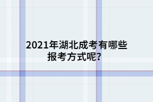 2021年湖北成考有哪些報考方式呢？