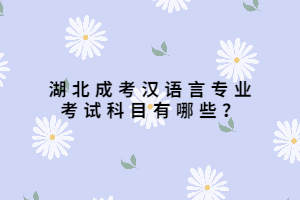 湖北成考漢語言專業(yè)考試科目有哪些？