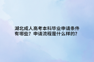 湖北成人高考本科畢業(yè)申請條件有哪些？申請流程是什么樣的？