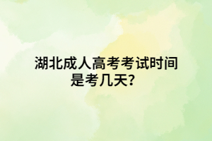 湖北成人高考考試時(shí)間是考幾天？