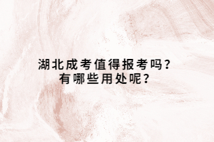 湖北成考值得報(bào)考嗎？有哪些用處呢？