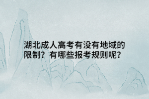 湖北成人高考有沒有地域的限制？有哪些報(bào)考規(guī)則呢？