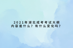 2021年湖北成考考試大綱內(nèi)容是什么？有什么變化嗎？