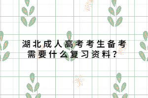 湖北成人高考考生備考需要什么復(fù)習(xí)資料？