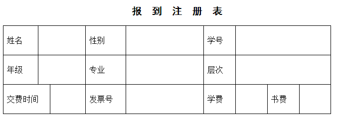 報到注冊表