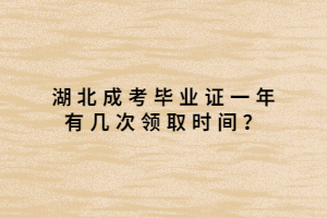 湖北成考畢業(yè)證一年有幾次領(lǐng)取時(shí)間？