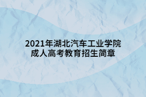2021年湖北汽車工業(yè)學(xué)院成人高考教育招生簡章