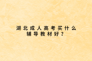 湖北成人高考買什么輔導(dǎo)教材好？