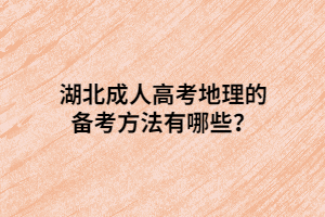 湖北成人高考地理的備考方法有哪些？