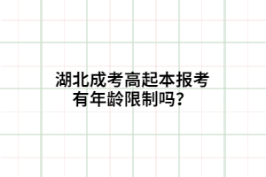 湖北成考高起本報考有年齡限制嗎？