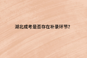 湖北成考是否存在補(bǔ)錄環(huán)節(jié)？