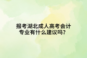 報(bào)考湖北成人高考會(huì)計(jì)專業(yè)有什么建議嗎？