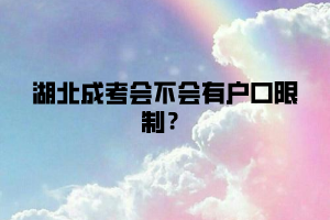 湖北成考會不會有戶口限制？