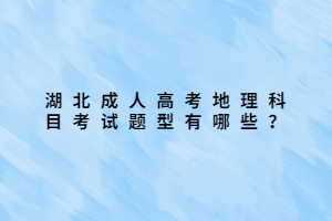 湖北成人高考地理科目考試題型有哪些？