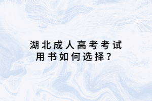 湖北成人高考考試用書如何選擇？