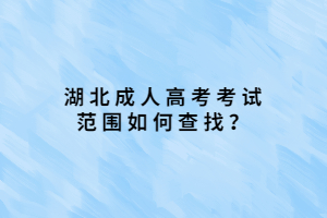 湖北成人高考考試范圍如何查找？