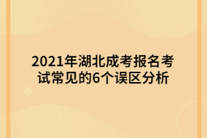 2021年湖北成考報名考試常見的6個誤區(qū)分析