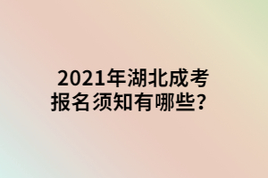 2021年湖北成考報名須知有哪些？