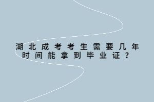 湖北成考考生需要幾年時(shí)間能拿到畢業(yè)證？