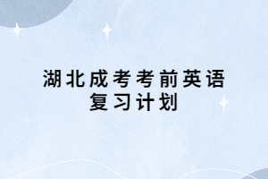 湖北成考考前英語復習計劃