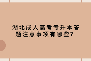 湖北成人高考專升本答題注意事項(xiàng)有哪些？