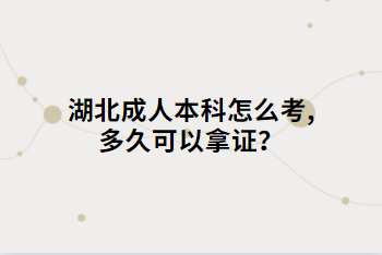 湖北成人本科怎么考,多久可以拿證？