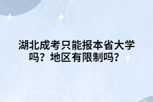 湖北成考只能報本省大學嗎？地區(qū)有限制嗎？