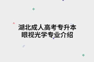 湖北成人高考專升本眼視光學(xué)專業(yè)介紹