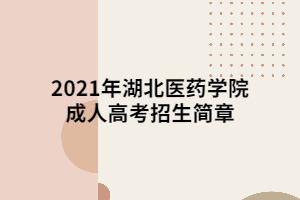 2021年湖北醫(yī)藥學(xué)院成人高考招生簡章