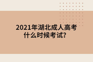 2021年湖北成人高考什么時候考試？