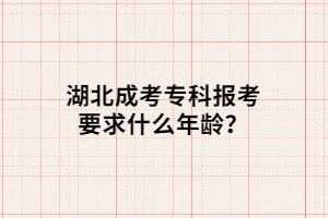 湖北成考?？茍?bào)考要求什么年齡？