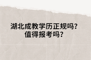 湖北成教學(xué)歷正規(guī)嗎？值得報(bào)考嗎？