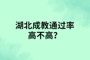湖北成教通過率高不高？