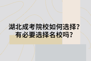 湖北成考院校如何選擇？有必要選擇名校嗎？