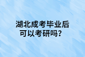 湖北成考畢業(yè)后可以考研嗎？