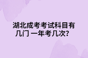 湖北成考考試科目有幾門 一年考幾次？
