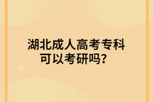 湖北成人高考?？瓶梢钥佳袉?？