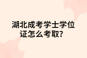 湖北成考學(xué)士學(xué)位證怎么考??？