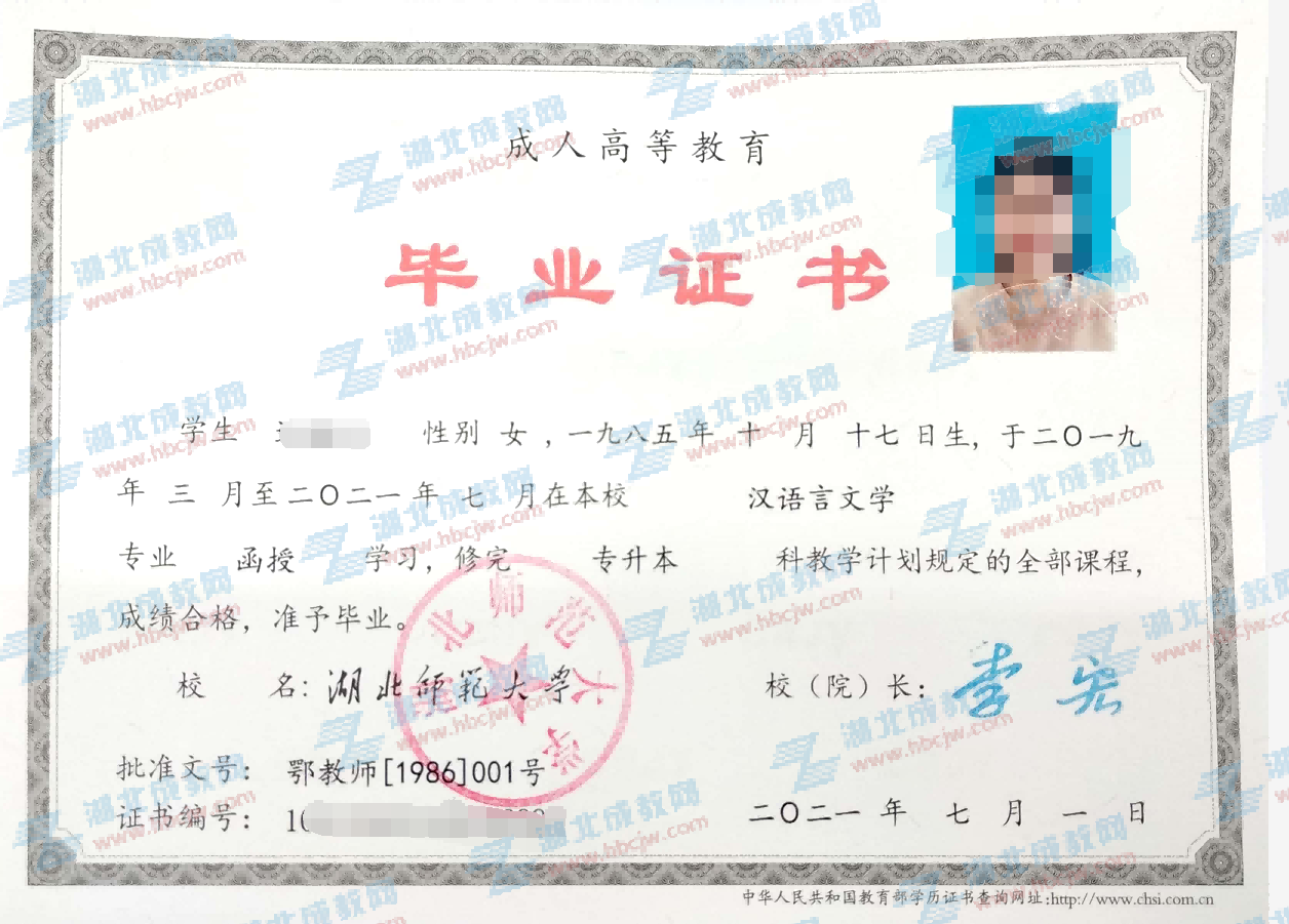 湖北師范大學(xué)成人教育專升本畢業(yè)證樣本