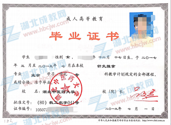 湖北中醫(yī)藥大學(xué)成人教育畢業(yè)證樣本