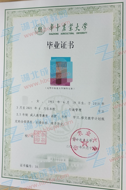 華中農(nóng)業(yè)大學(xué)成人教育畢業(yè)證樣本