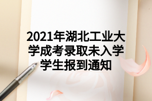 2022級(jí)長(zhǎng)江大學(xué)成考新生注冊(cè)通知