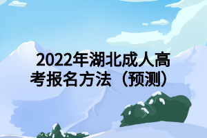 2022年湖北成人高考報名方法（預(yù)測）