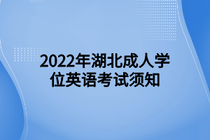 2022年湖北成人學(xué)位英語考試須知